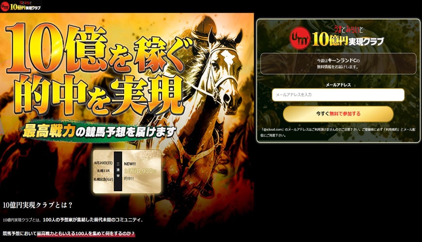 【悪評】10億円実現クラブ